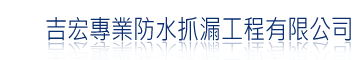 吉宏防水修漏工程有限公司logo